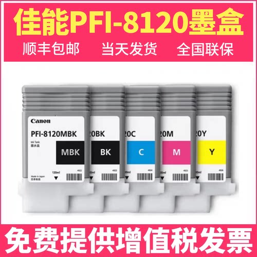 佳能PFI-8120原装墨盒TM-5200 5205 5300 5305绘图仪Canon打印机墨水盒