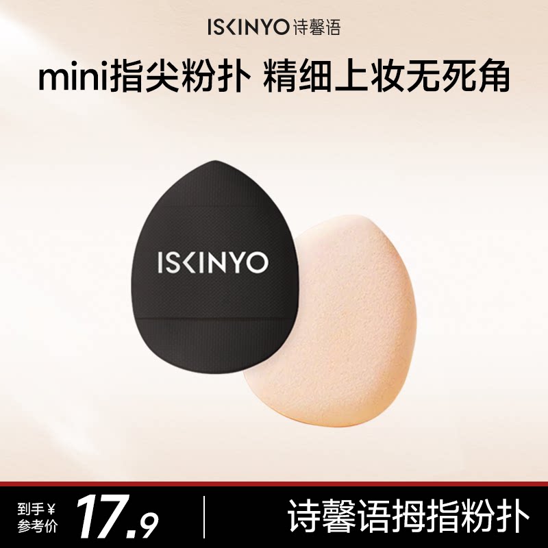 诗馨语拇指粉扑遮瑕气垫指尖小号迷你干湿两用不吃粉底液化妆海绵