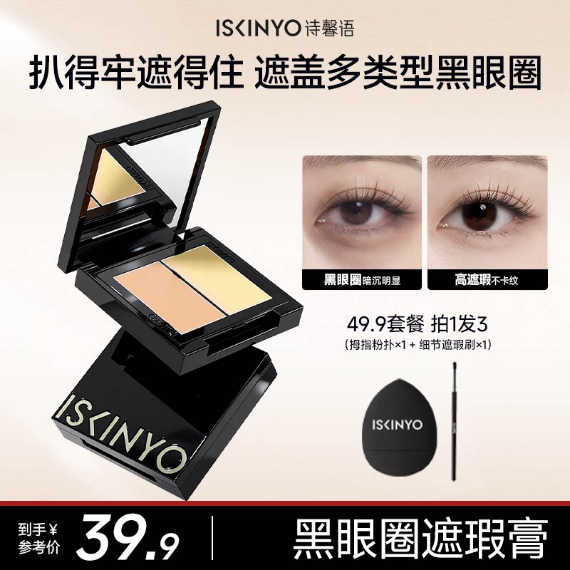 诗馨语遮瑕膏黑眼圈眼袋遮盖斑点脸部痘印化妆师专用提亮泪沟