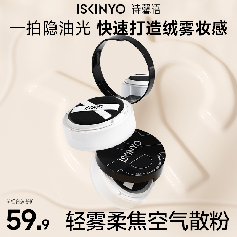 诗馨语散粉控油持久防汗不脱妆