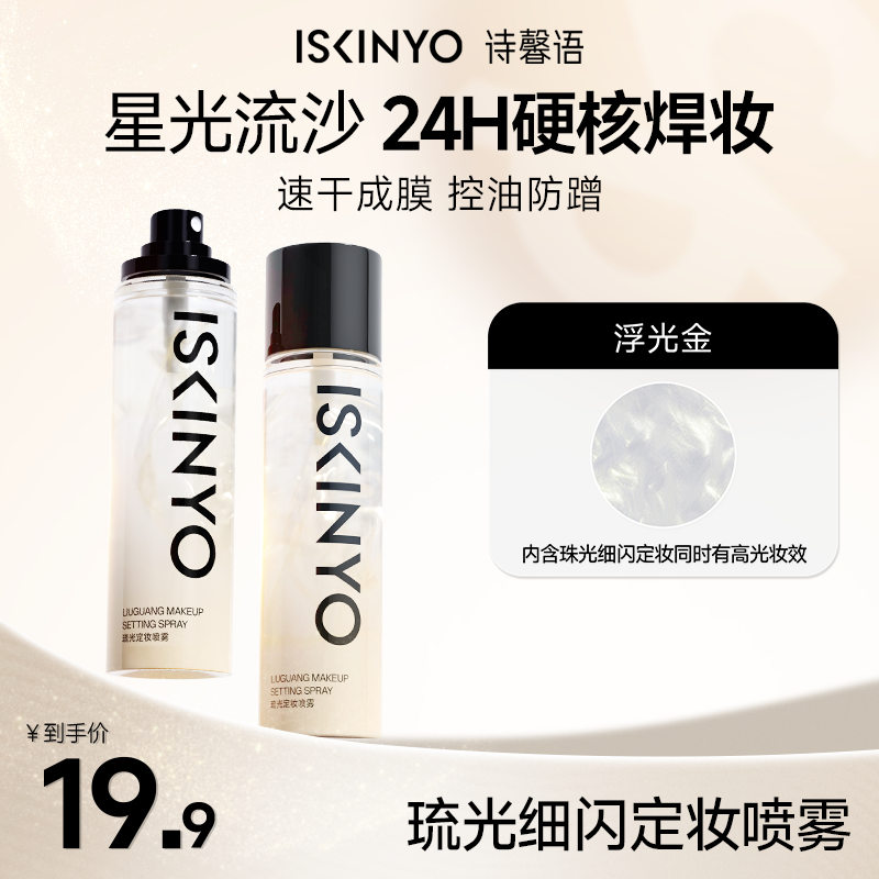 定妆喷雾诗馨语持久防水不脱妆大油干皮保湿喷雾定妆服帖成膜快
