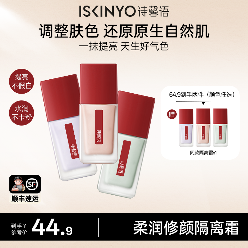 诗馨语隔离霜买一送一妆前乳