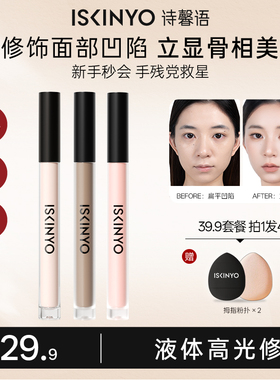 诗馨语液体修容哑光高光阴影鼻影遮瑕修容棒立体测影面部提亮液
