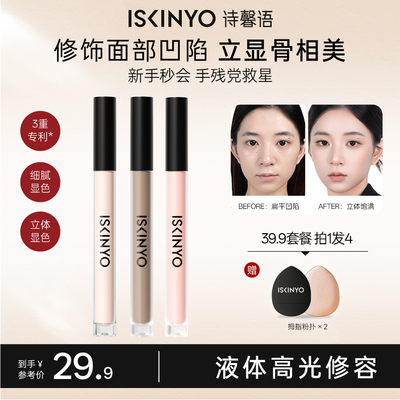 诗馨语液体修容哑光高光阴影鼻影遮瑕修容棒立体测影面部提亮液