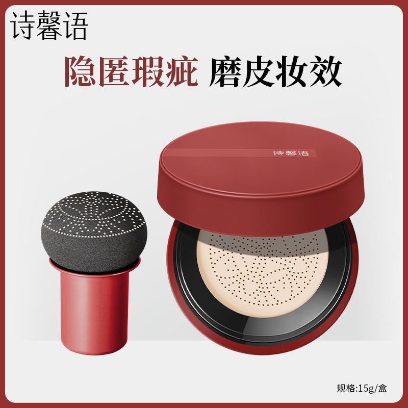诗馨语蘑菇气垫遮瑕保湿粉底霜BB霜控油持久不脱妆水润奶油肌官方