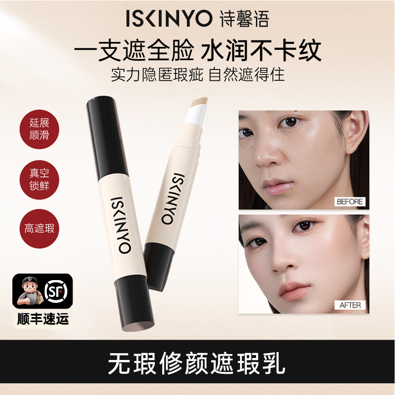 诗馨语遮瑕乳笔面中提亮液遮盖泪沟斑点黑眼圈水润不卡粉不易脱妆