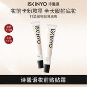 诗馨语贴贴霜妆前乳毛孔持久打底不卡粉保湿 升级版 提亮隔离乳