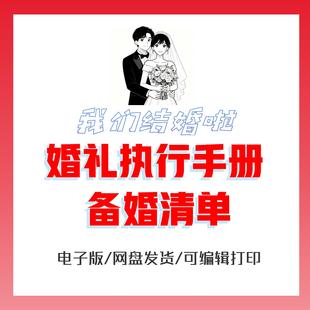 备婚清单婚礼执行手册备婚全攻略完美结婚全套流程婚礼准备全过程
