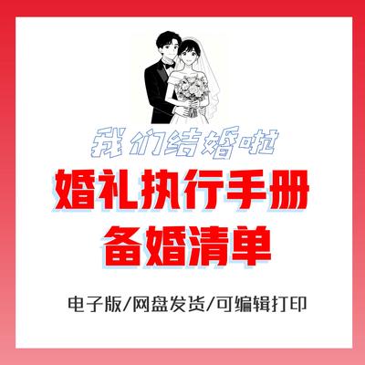 备婚清单婚礼执行手册备婚全攻略完美结婚全套流程婚礼准备全过程