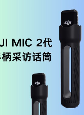 DJI Mic 2代手柄采访话筒3D打印防滑握杆采访直播话筒支架快装