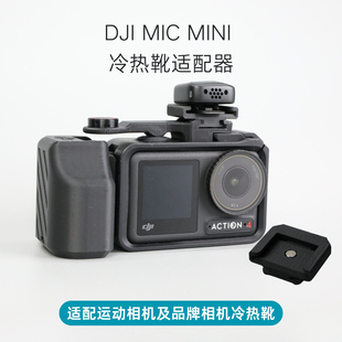 大疆DJI Mic Mini冷热靴适配器3D打印快拆底座热靴转接支架