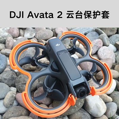 DJIAvata 2云台镜头保护罩 3D打印防炸机刮花防撞防刮云台防护套