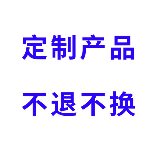 定制产品不退不换定制产品
