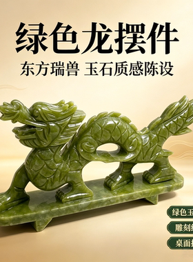 普易堂玉石十二生肖龙摆件玉石工艺品办公室桌面家居青龙摆
