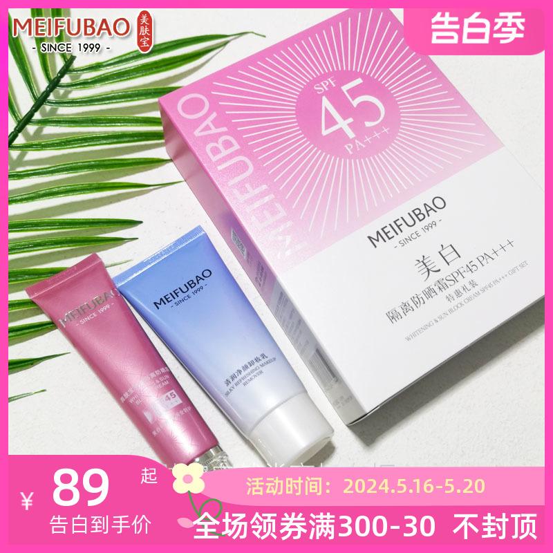 美肤宝BB霜美白隔离防晒霜SPF45特惠套装隔离防晒打底遮瑕粉底