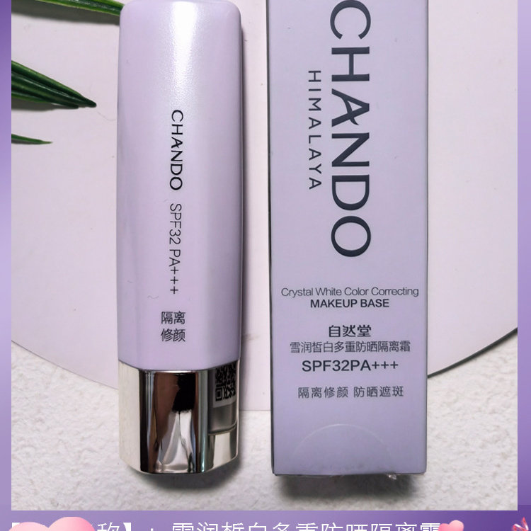 雪润皙白多重防晒美白隔离霜妆前乳遮瑕紫清爽服帖提亮肤色30ml,美容护肤/美体/精油,防晒霜,淘宝优惠券,粉丝福利购,淘宝优惠卷