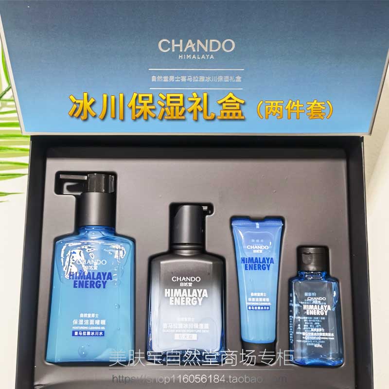 自然堂男士冰川保湿露洗面奶爽肤水冰川露套装补水礼盒清爽控油,美容护肤/美体/精油,男士护理套装,淘宝优惠券,粉丝福利购,淘宝优惠卷