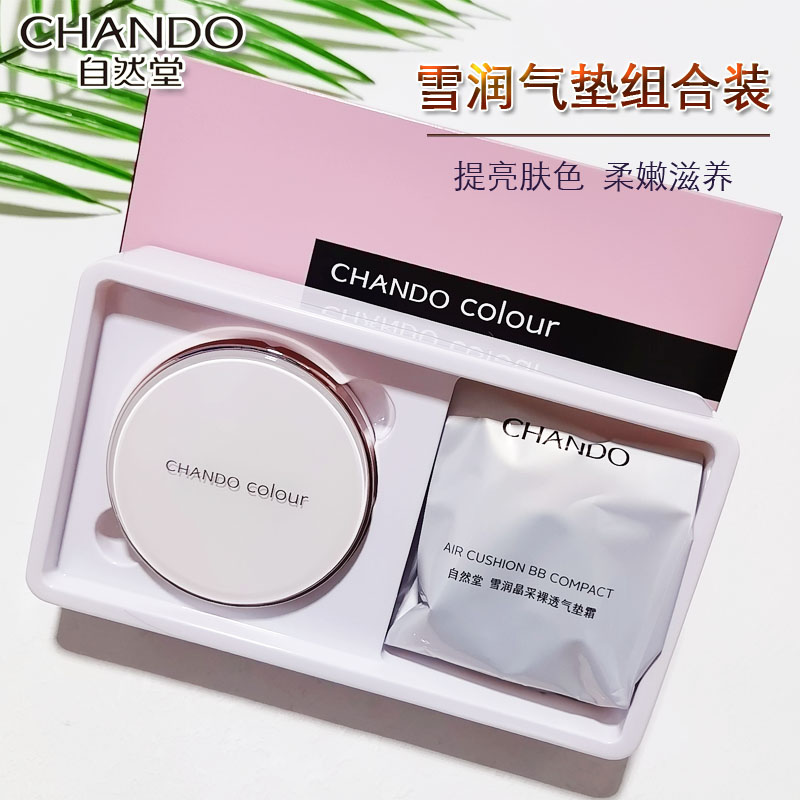 自然堂遮瑕隔离裸妆粉底气垫霜