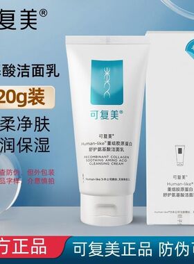 可复美氨基酸洗面奶重组胶原蛋白修复洁面乳温和清洁保湿敏感肌用