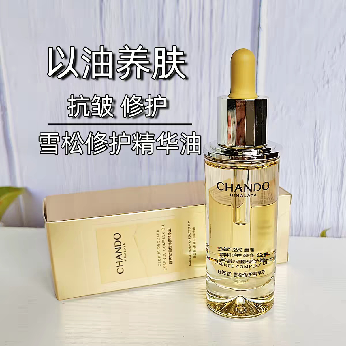 自然堂雪松修复精华油35ML油养肤