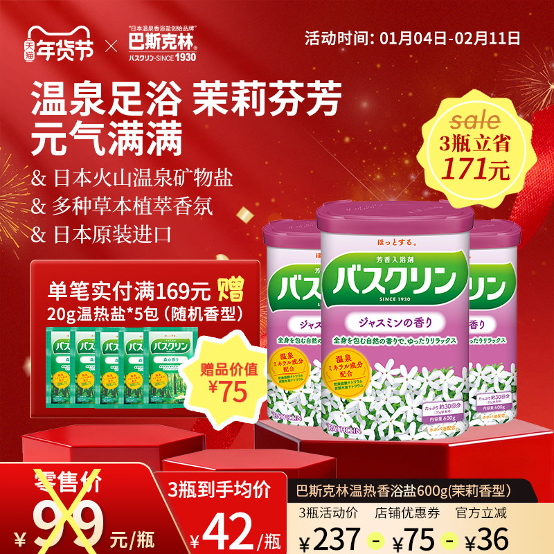 巴斯克林茉莉香浴盐日本足浴盐泡脚泡浴盐足部泡澡粉浴足浴盐600g,洗护清洁剂/卫生巾/纸/香薰,足浴盐,淘宝优惠券,粉丝福利购,淘宝优惠卷