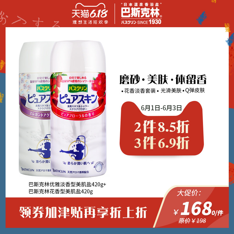 巴斯克林磨砂沐浴盐淡香+花香420g日本进口淋浴盐套装洗澡精盐
