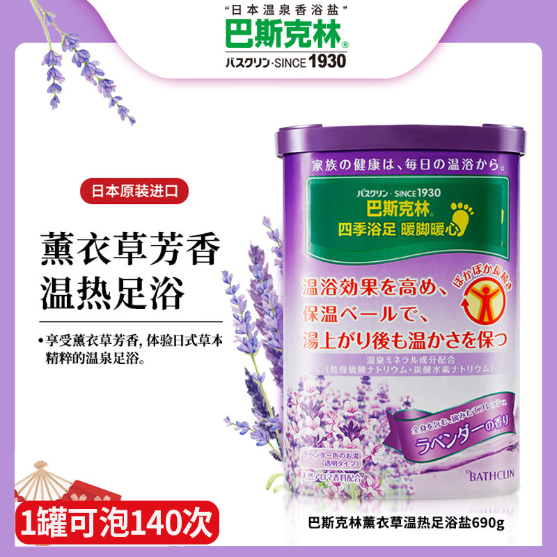 巴斯克林薰衣草香浴盐泡脚粉690g日本足浴盐泡脚足浴粉浴盐新