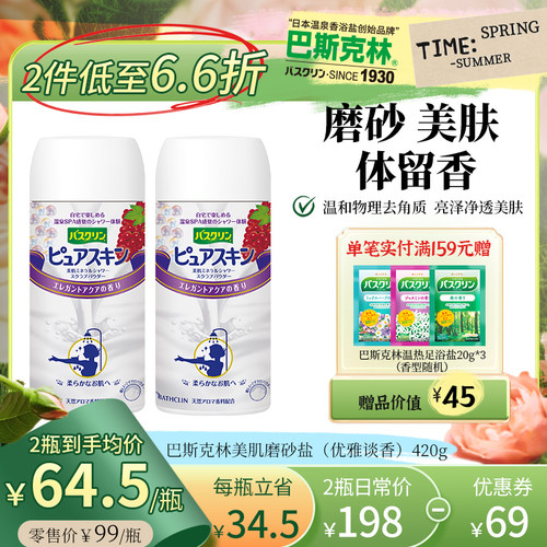 巴斯克林美肌搓澡优雅淡香淋浴盐