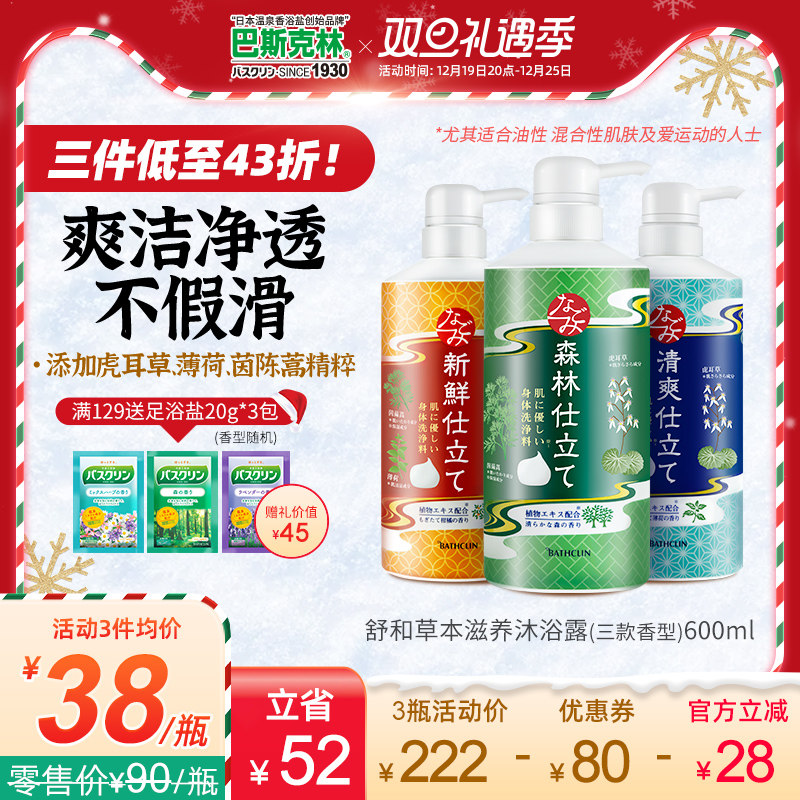 日本巴斯克林舒和沐浴露乳森香薄荷柑橘持久留香男女官方正品品牌