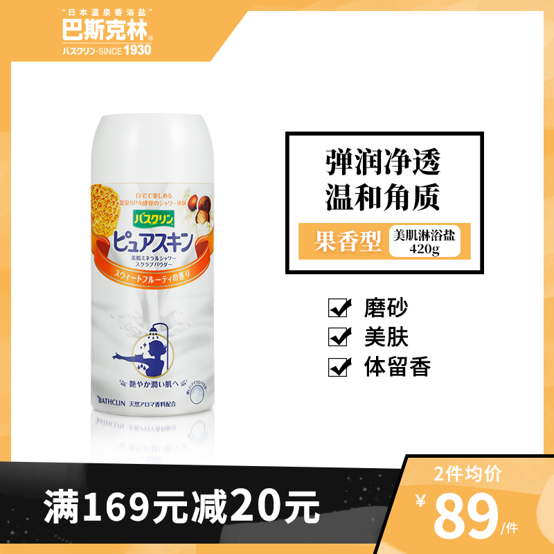 巴斯克林美肌磨砂精盐淋浴盐果香420g日本沐浴盐软化角质美肤留香
