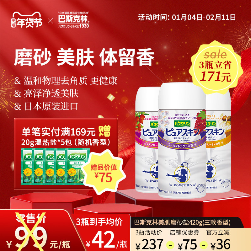 巴斯克林日本美肌盐身体磨砂膏淋浴盐物理去角质男女士泡澡盐420g