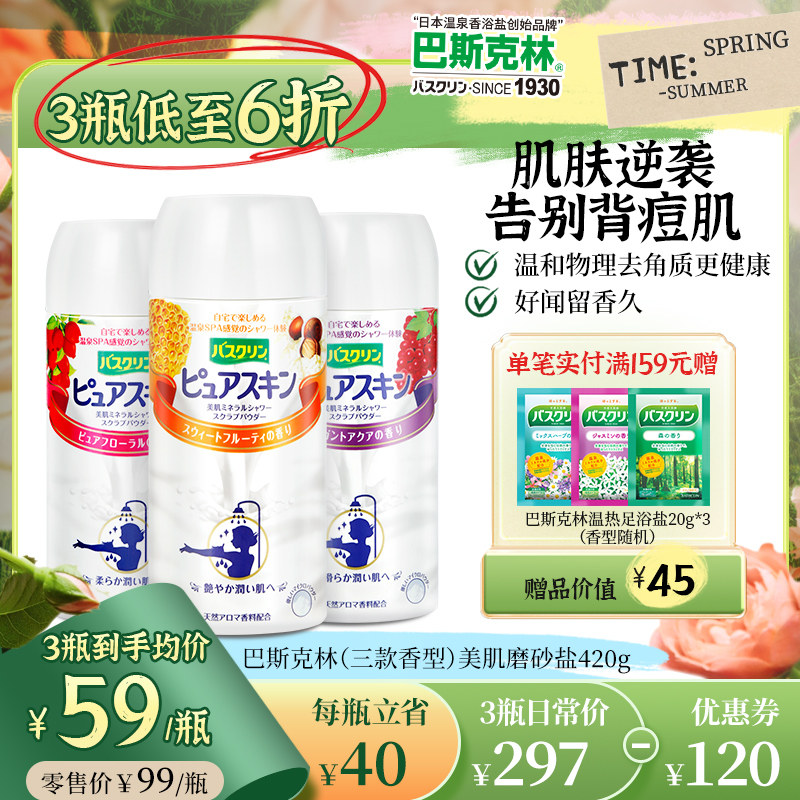 巴斯克林日本美肌盐身体磨砂膏淋浴盐物理去角质男女士泡澡盐420g
