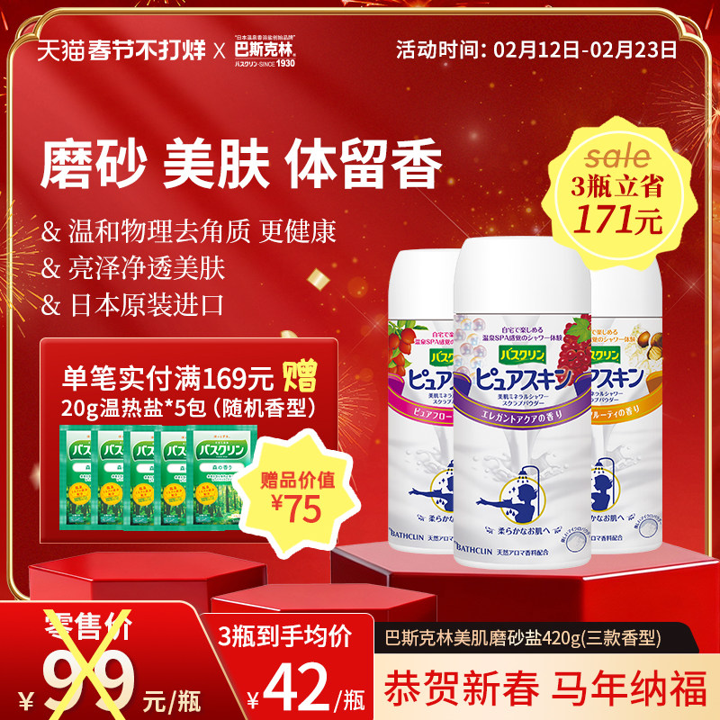 巴斯克林日本美肌盐身体磨砂膏淋浴盐物理去角质男女士泡澡盐420g