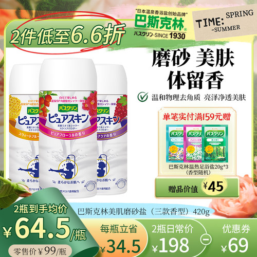 巴斯克林美肌磨砂盐面部级微粒