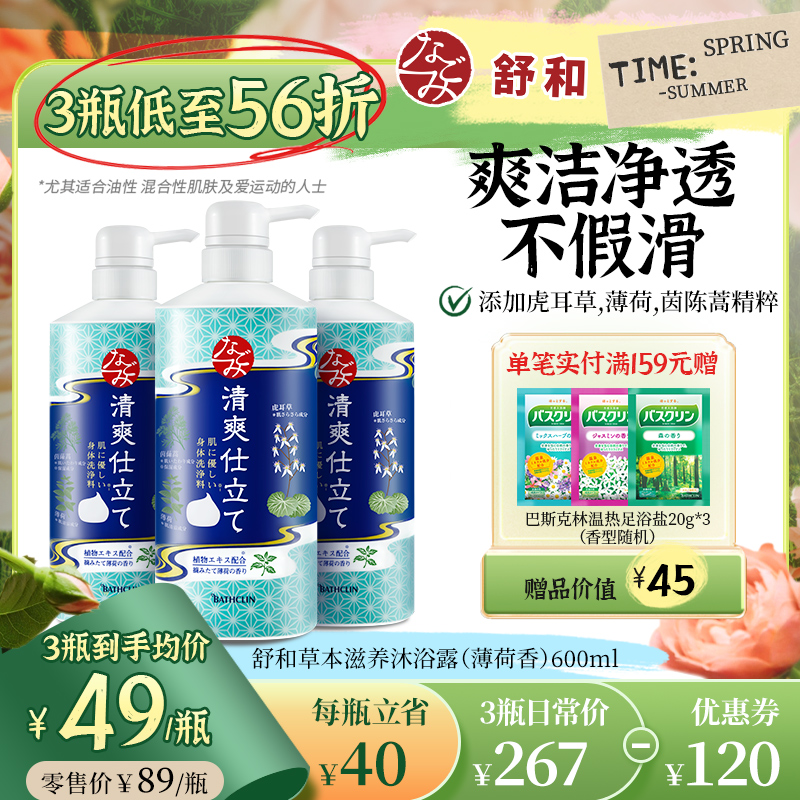 日本进口清爽薄荷巴斯克林沐浴露