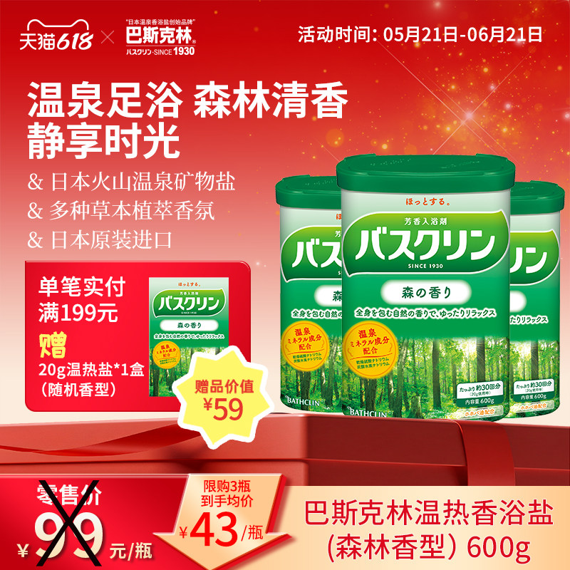 巴斯克林森林香浴盐日本进口足浴盐泡脚盐泡脚粉泡足粉泡澡盐600g