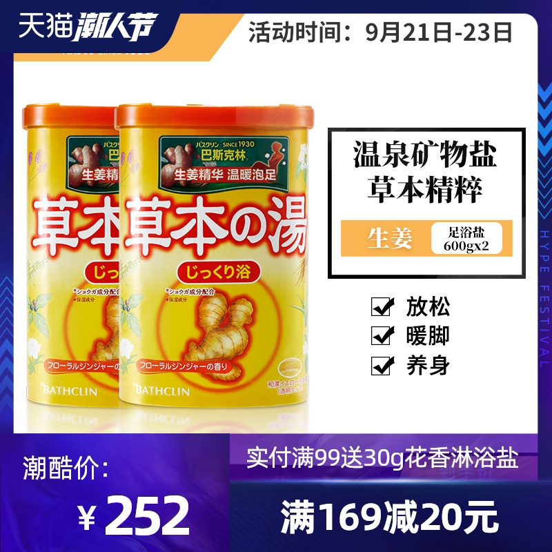 巴斯克林草本生姜泡脚足浴粉日本进口足浴盐家用足部泡脚粉2瓶装