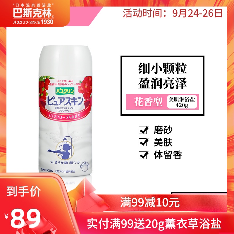 巴斯克林花香磨砂美肌淋浴盐420g日本进口沐浴盐男士女士软化角质