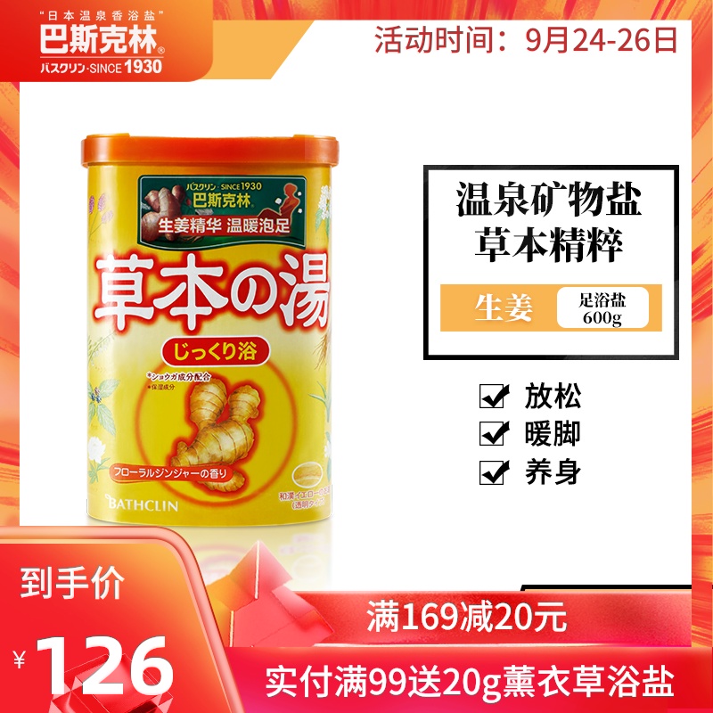 巴斯克林草本生姜浴盐泡脚足浴粉日本进口足浴盐家用泡脚粉600g