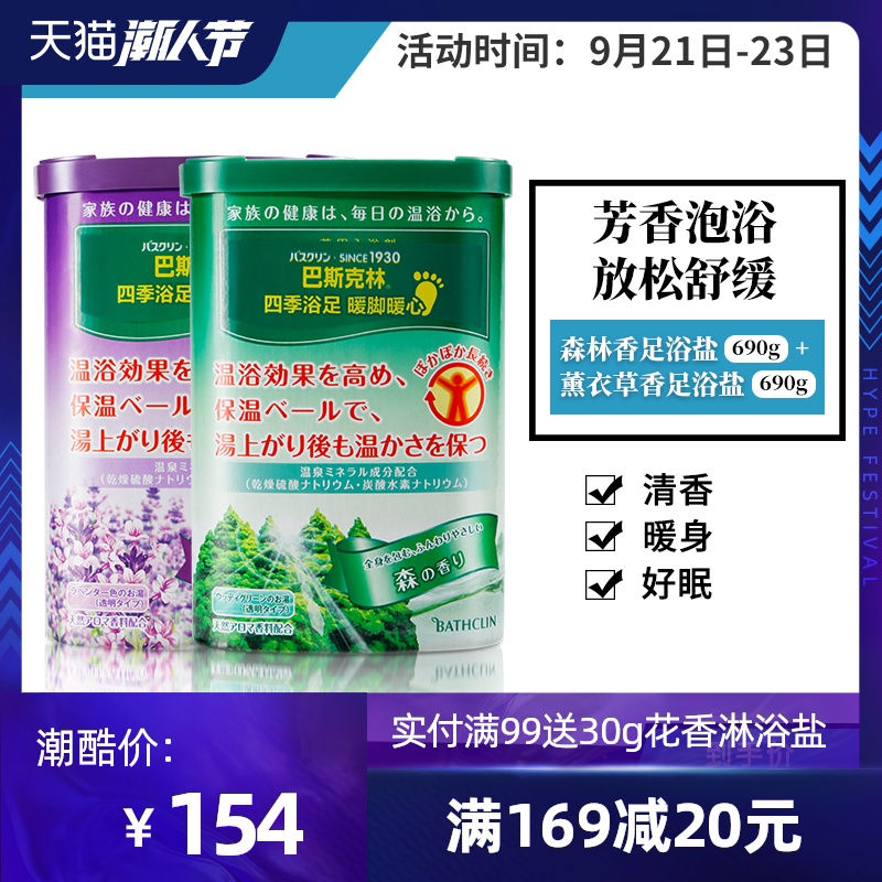 巴斯克林森林香浴盐690g+薰衣草香型足浴盐日本进口足浴剂泡脚粉