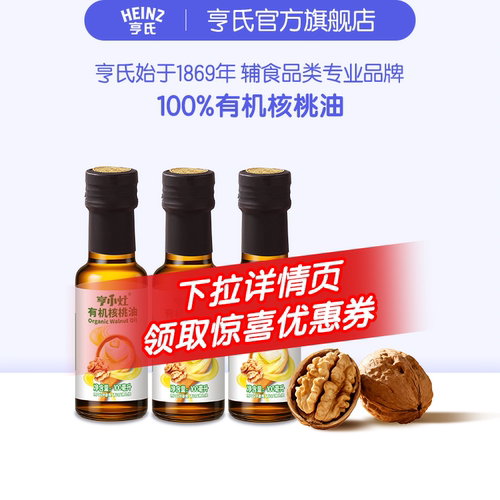 百年亨氏-【直播】亨氏有机核桃油宝宝辅食油凉拌油
