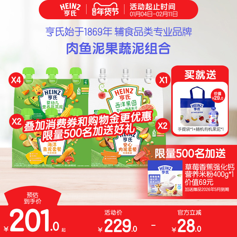 【年货精选周预售】亨氏佐餐泥辅食肉鱼泥果蔬泥婴儿速食开袋即食,婴童食品,果/菜/肉/混合泥,淘宝优惠券,粉丝福利购,淘宝优惠卷
