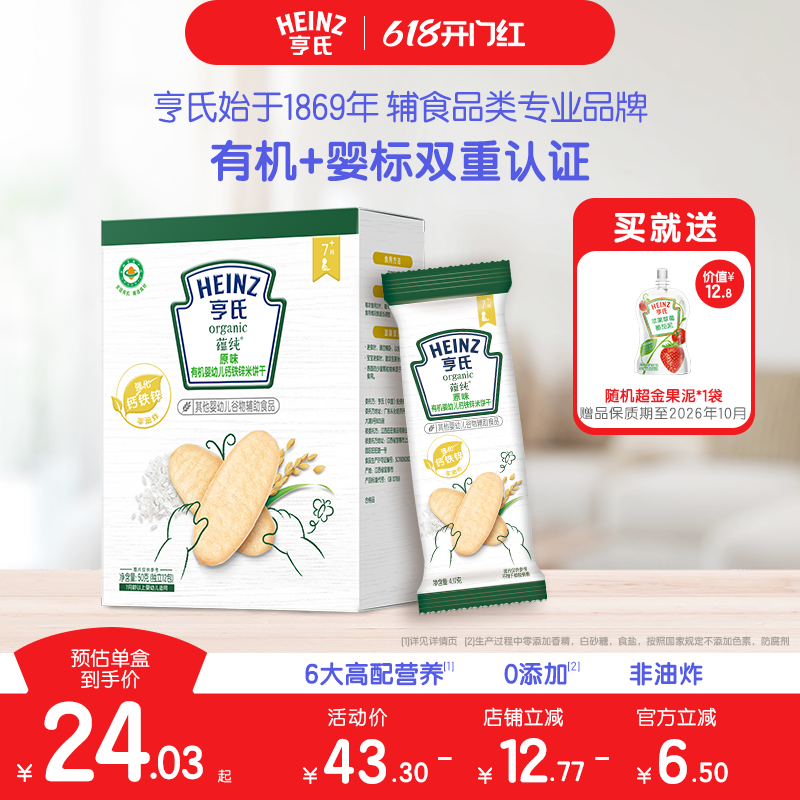 亨氏有机米饼婴儿7个月辅食宝宝儿童零食强化铁锌钙独立包装