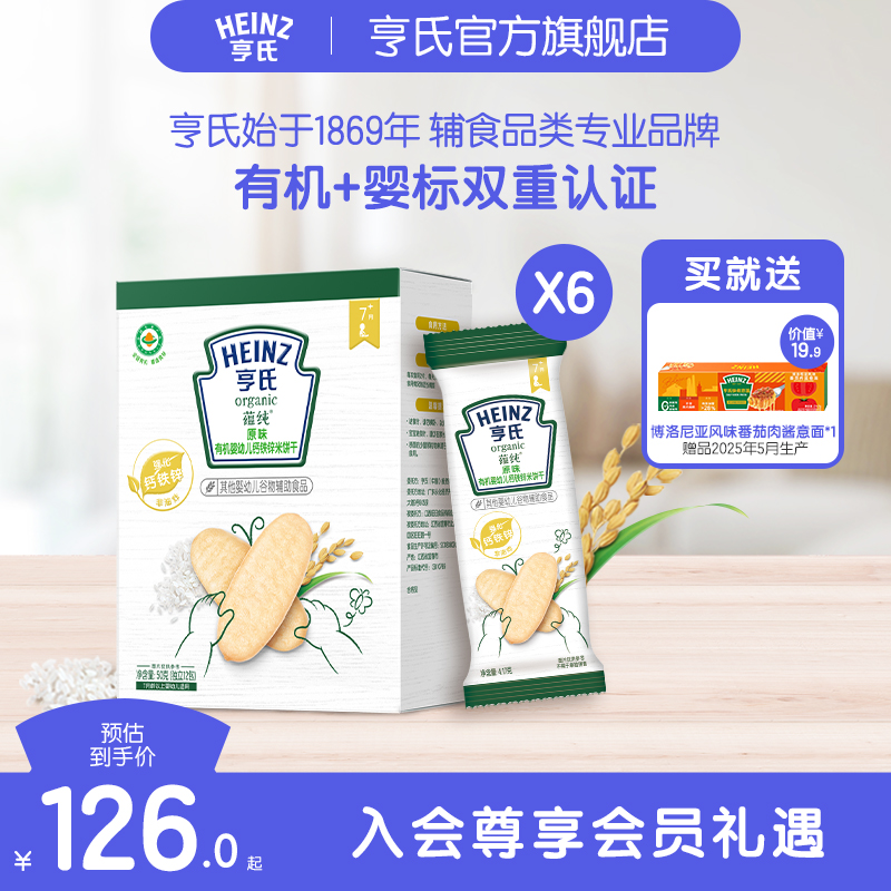亨氏有机米饼强化铁锌钙婴儿辅食