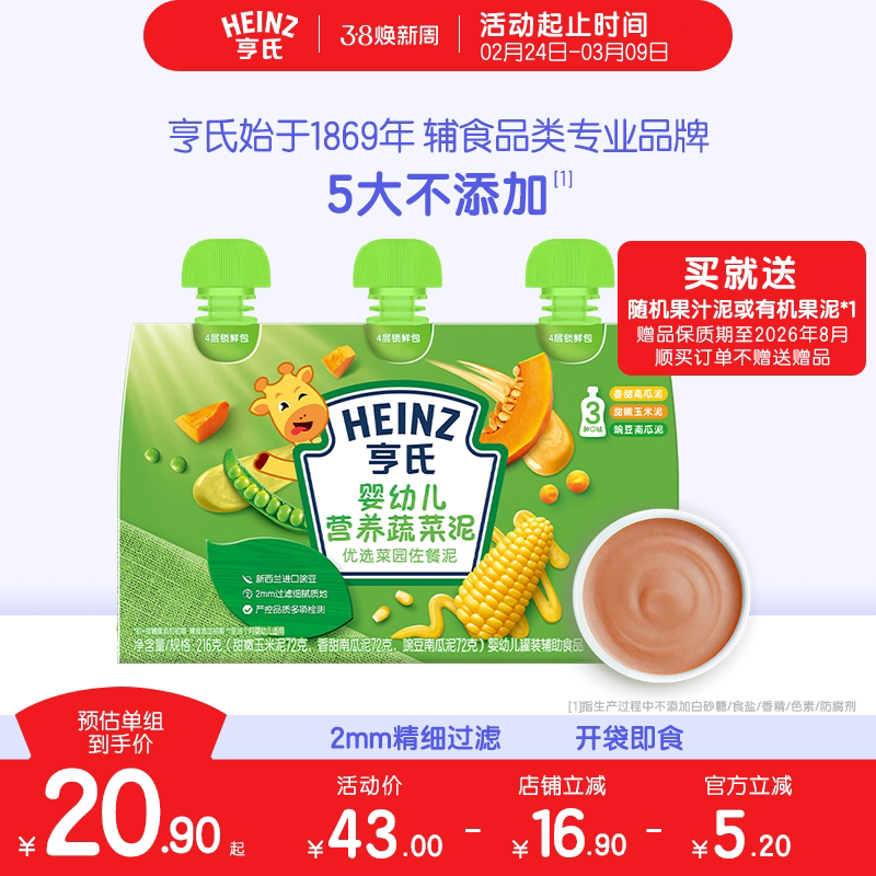 亨氏佐餐泥肉泥鱼泥蔬菜泥婴儿辅食泥速食开袋即食