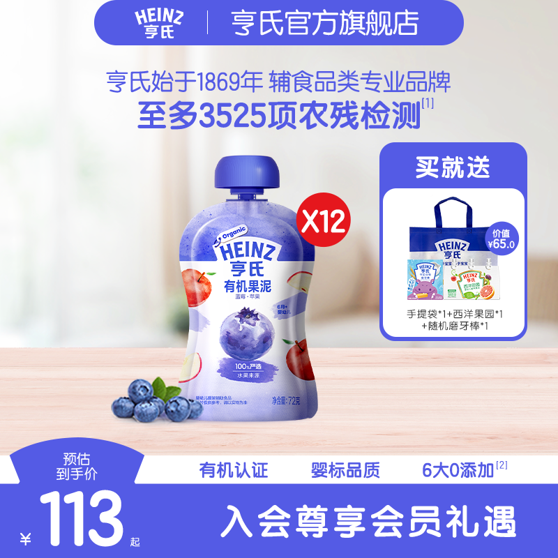 【预售】亨氏有机果泥婴儿6个月宝宝零食辅食泥