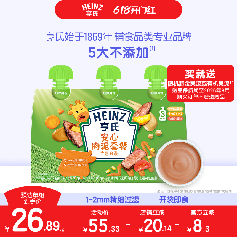 亨氏佐餐泥肉泥鱼泥蔬菜泥婴儿辅食泥速食开袋即食