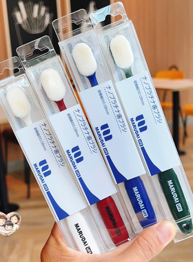 日本丸太万毛纳米牙刷软毛细软清洁宽头超细软成人家用MARUDAI