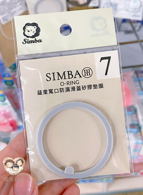 台湾小狮王辛巴防喷升级款PPSU吸管杯密封圈皮圈宝宝防漏垫圈配件