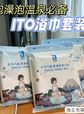 ITO浴巾旅行一次性绵柔吸水洗澡1浴巾+2毛巾套装